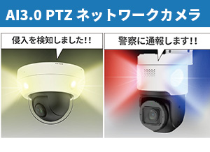 AI3.0 PTZ ネットワークカメラ