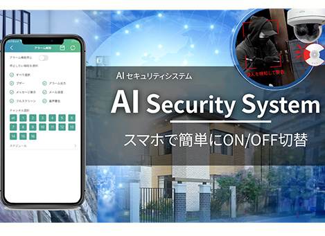 AIセキュリティシステム