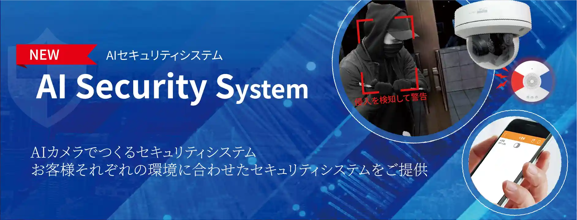 AIセキュリティシステム