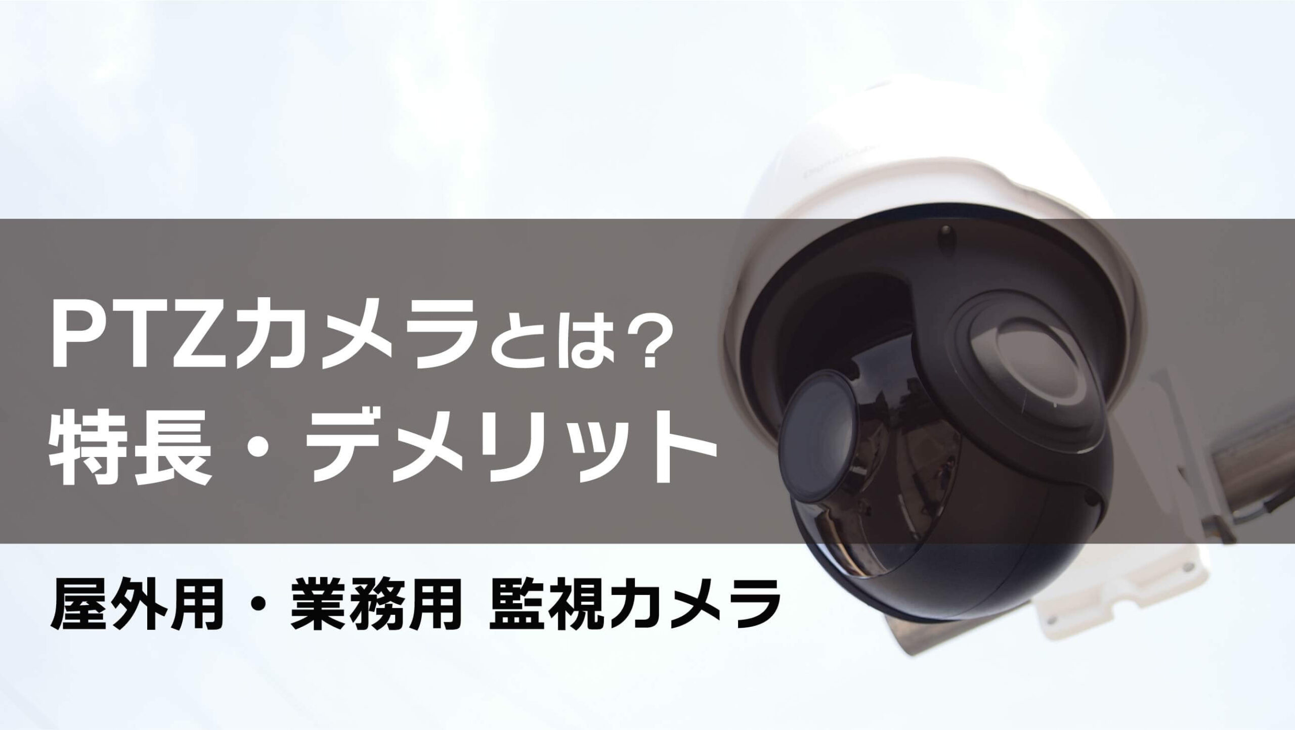 PTZカメラとは？特長やデメリットを解説！屋外設置にオススメの業務用監視カメラ！高画質・自動追尾も可能