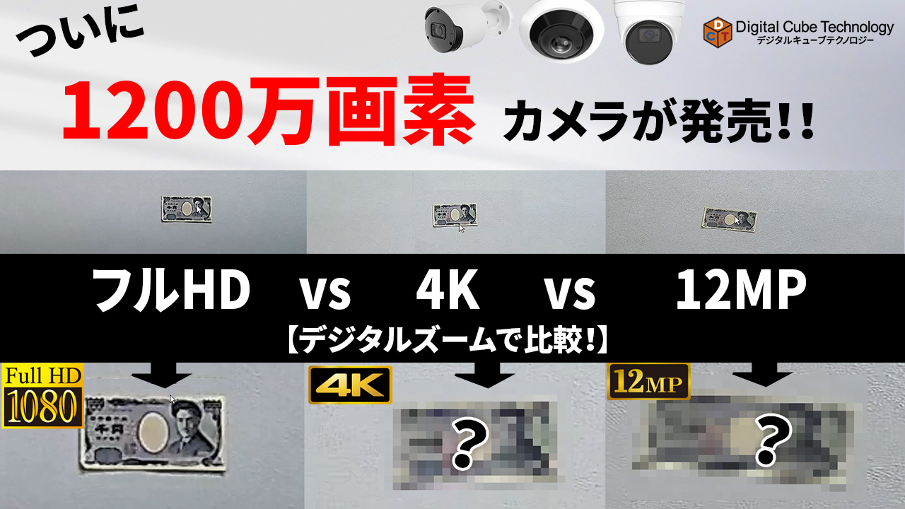 【超高解像度】12MP防犯カメラの映像「フルHD・4Kとの比較動画」を公開しました