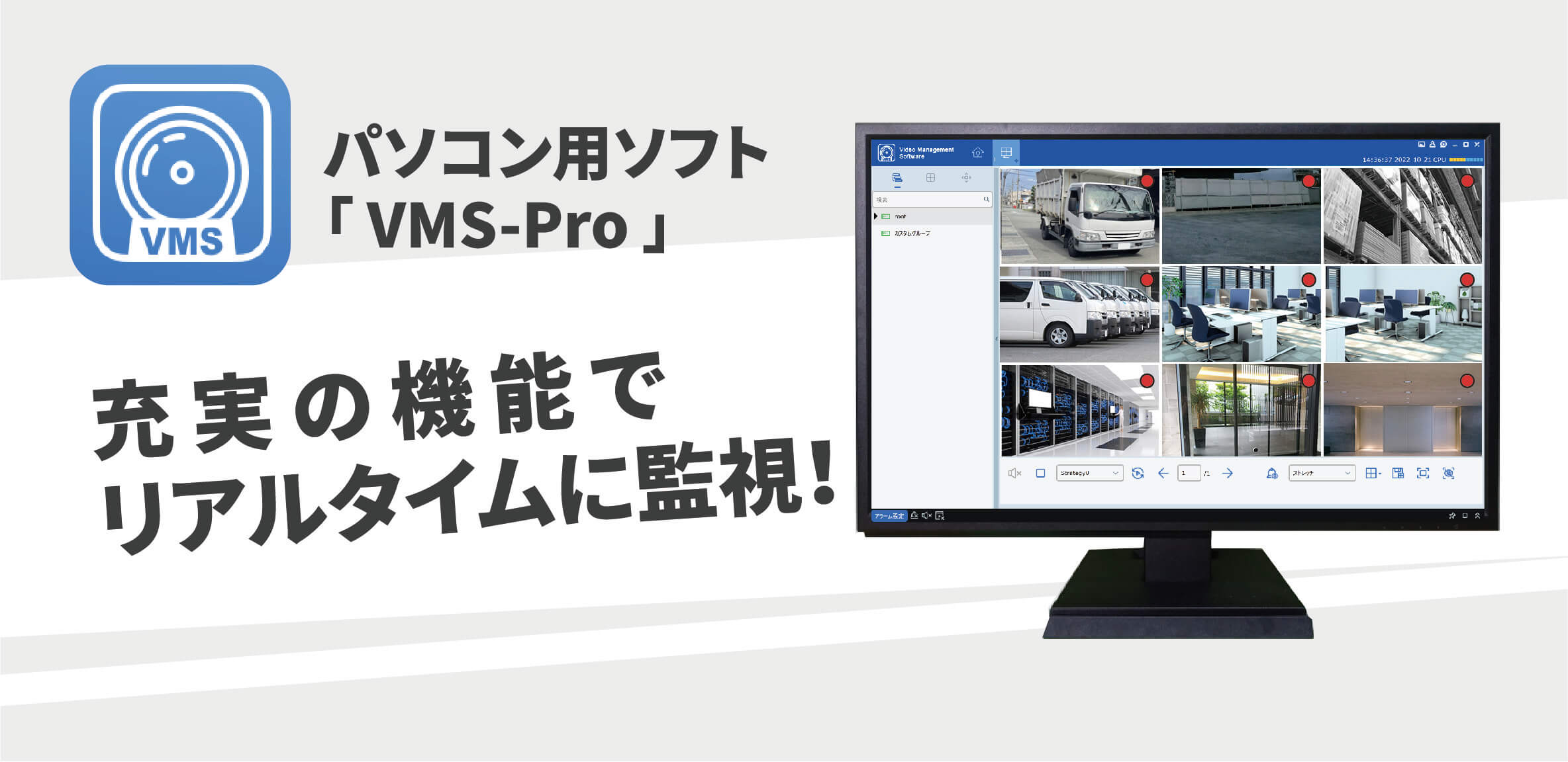 パソコン用ソフト 「 VMS-Pro 」