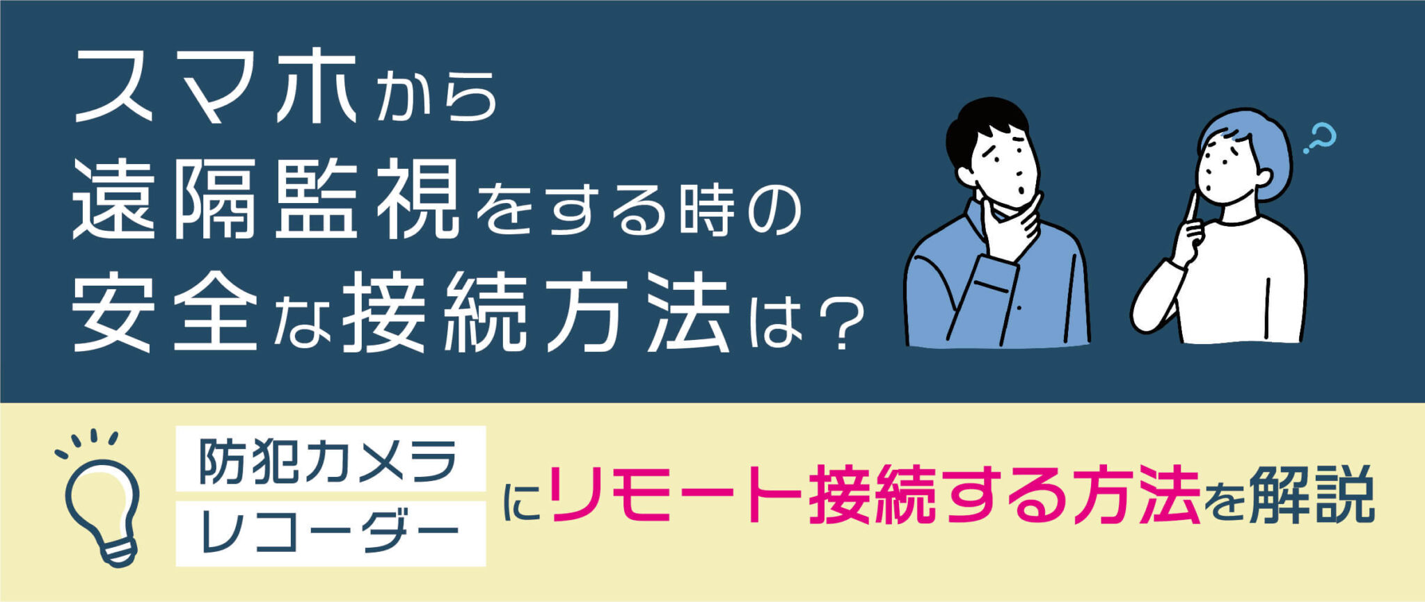 【防犯カメラをスマホから遠隔監視】リモート接続の方法を解説 名古屋 防犯カメラの販売・設置・工事はデジタルキューブテクノロジー株式会社 1261