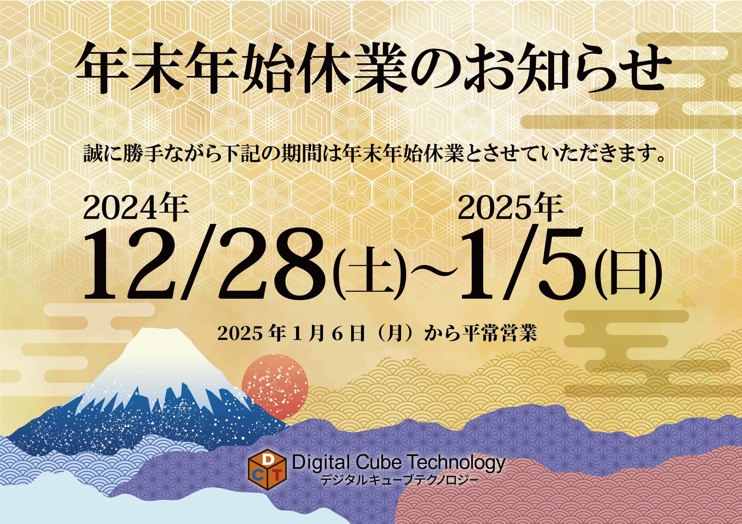 冬季休業 (年末年始) のご案内