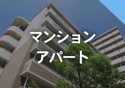 マンション・アパート
