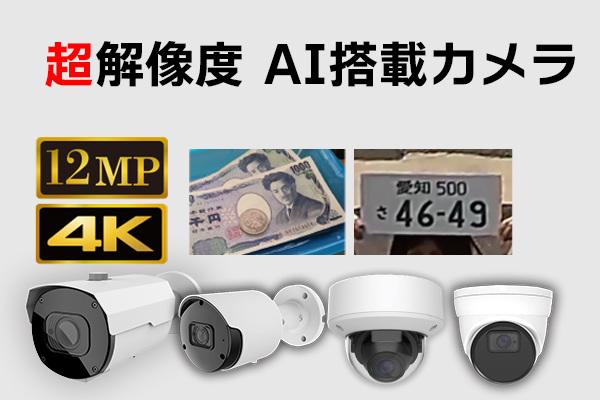 超高解像度AIカメラ