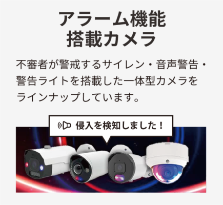 アラーム機能搭載カメラ