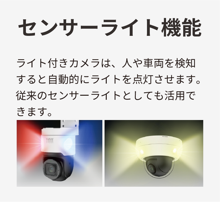 センサーライト機能