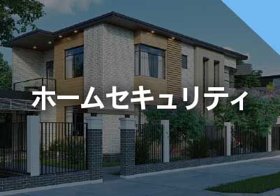 ホームセキュリティ