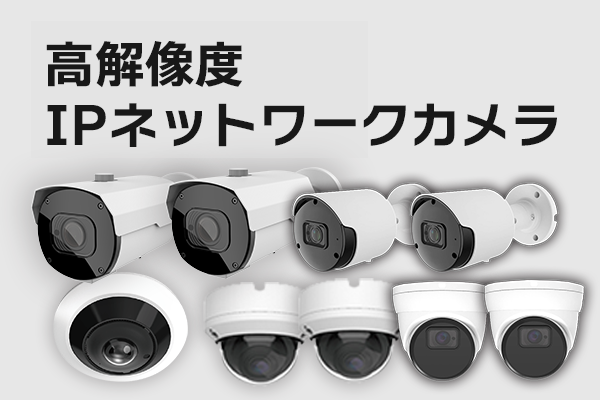 IPネットワークカメラ
