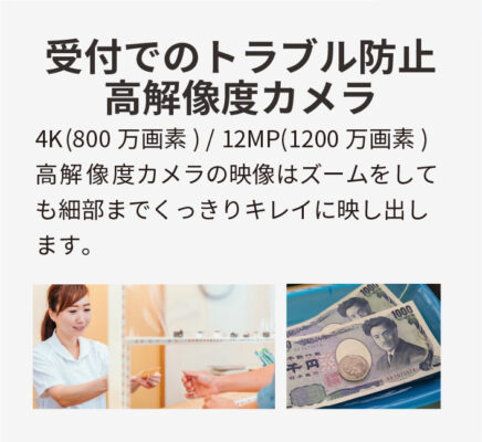 受付でのトラブル防止高解像度カメラ