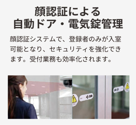 顔認証による自動ドア・電気錠管理
