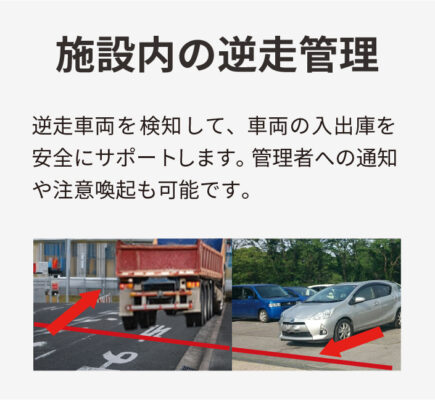 施設内の逆走管理