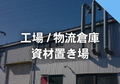 工場・物流倉庫・資材置き場