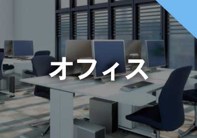 オフィス