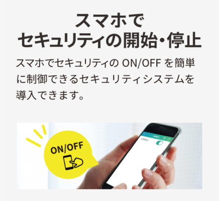 スマホでセキュリティの開始・停止