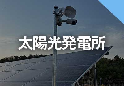 太陽光発電所