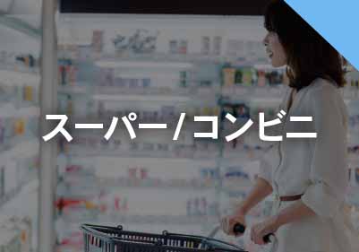 スーパー/コンビニ