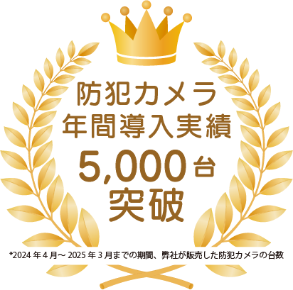 防犯カメラ年間導入実績