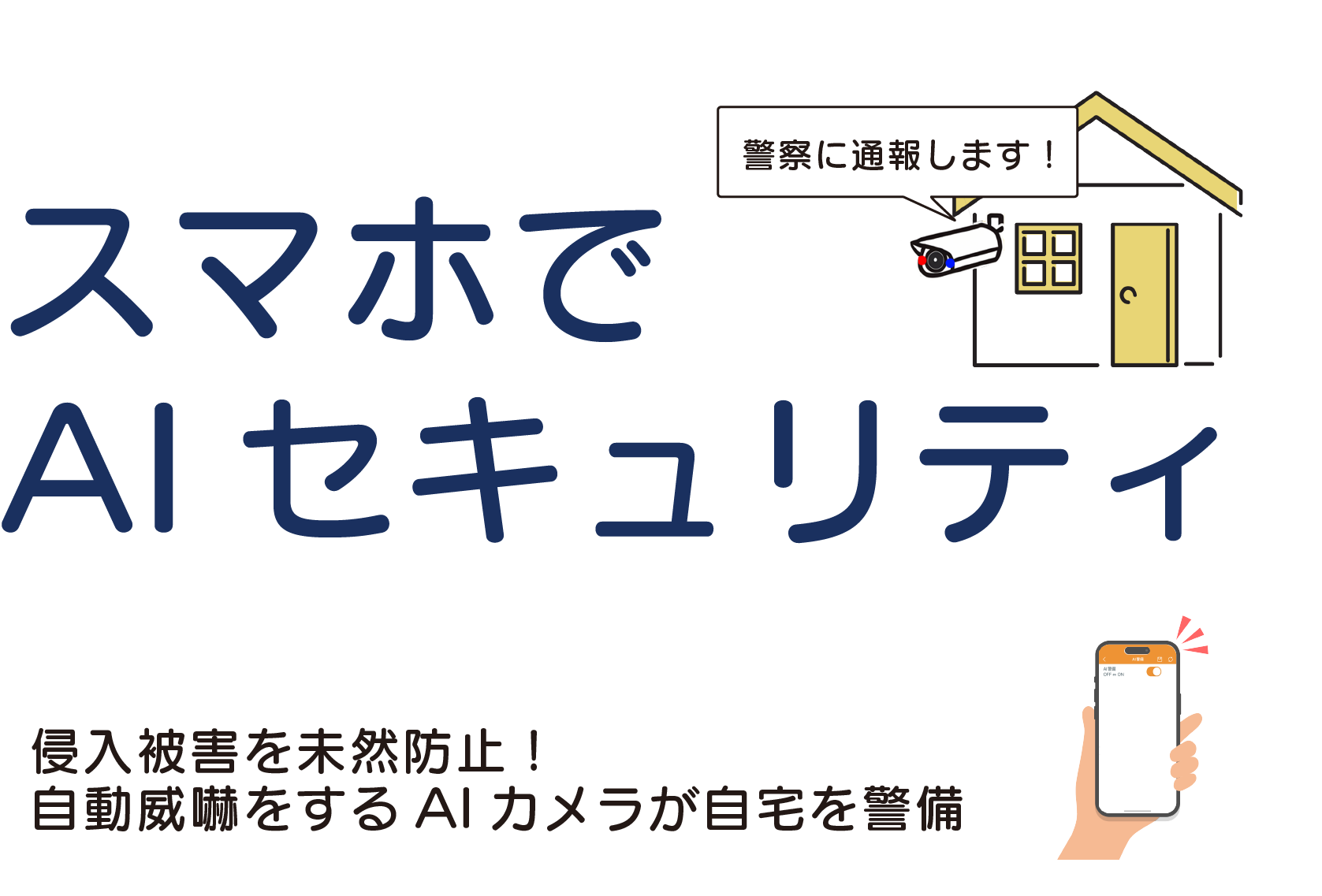 スマホでAIセキュリティスマホ用トップ