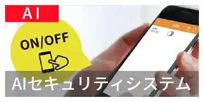AIセキュリティシステム