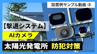 【動画公開】撃退システム「太陽光発電所」の設置例