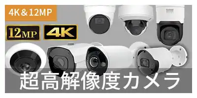 高解像度カメラ