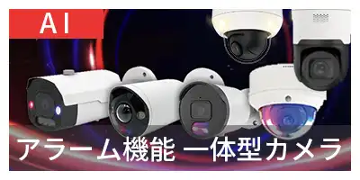 オールインワンカメラ