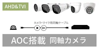AOC機能搭載AHD同軸カメラ