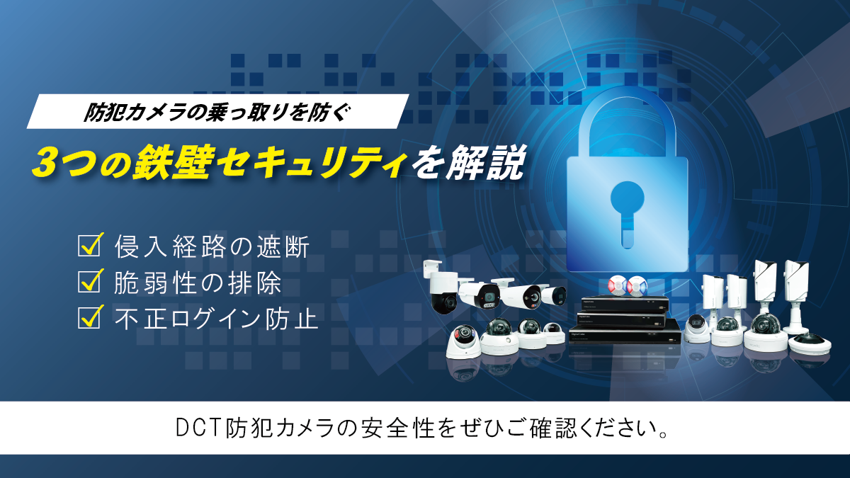 防犯カメラの乗っ取りを防ぐ3つのセキュリティ対策のイメージ図