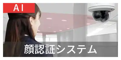 顔認証システム