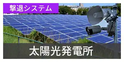 太陽光発電所 撃退システム