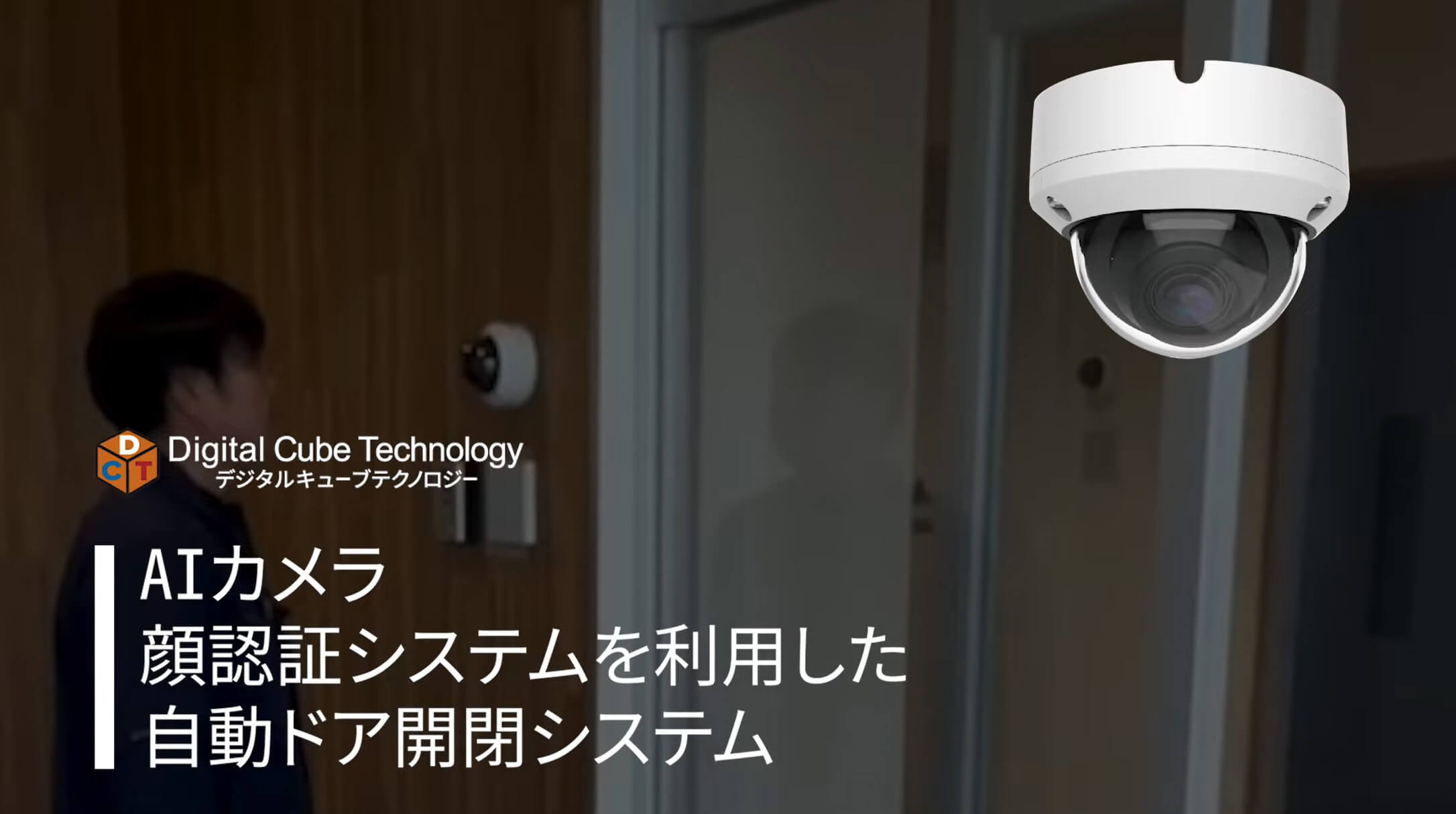 AIカメラ顔認証システムによる自動ドア開閉システムをオフィスに設置した事例