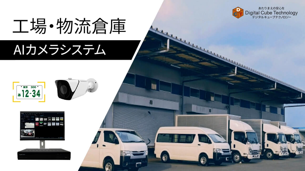 AIカメラで工場の安全性を向上させる活用例