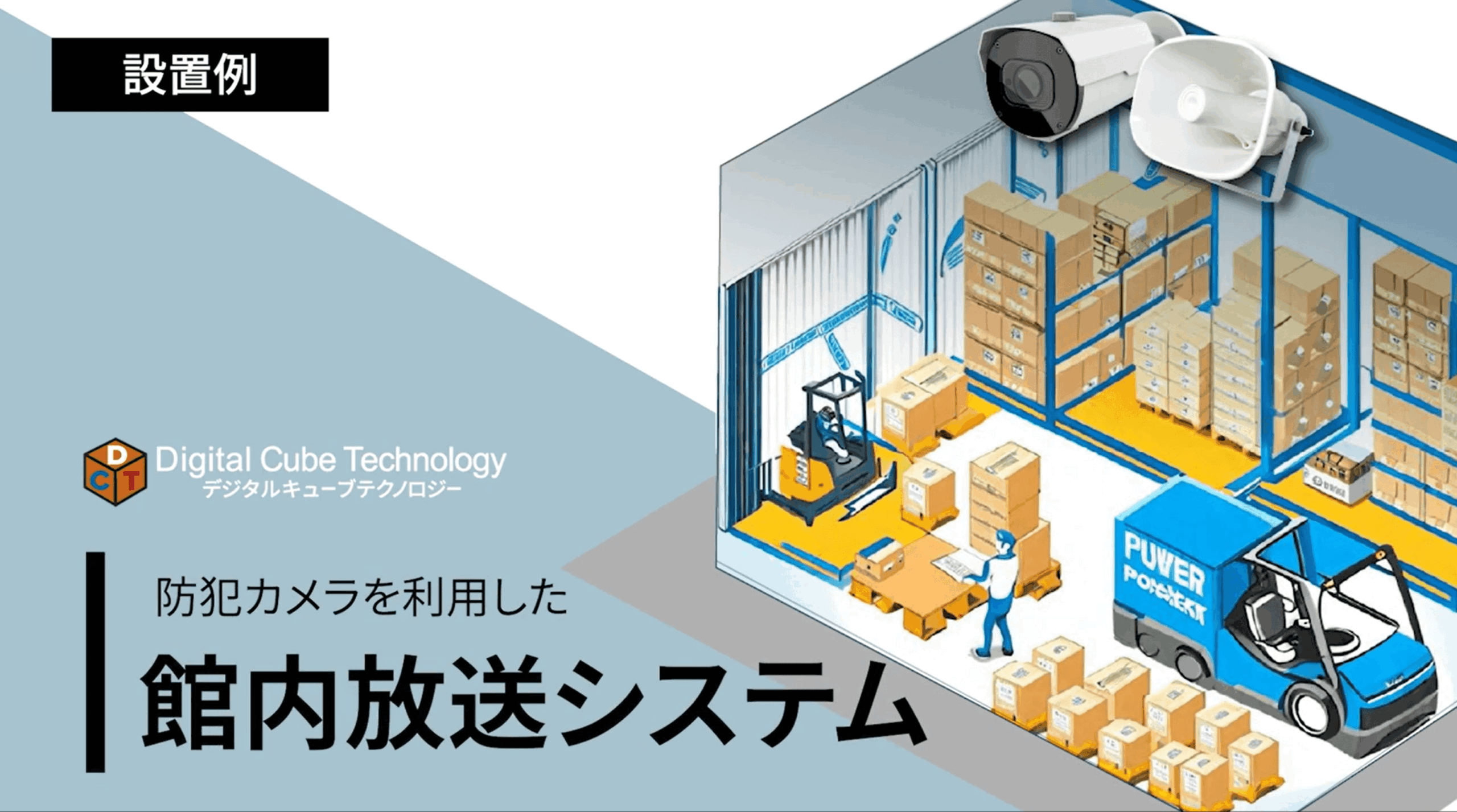 工場や倉庫におけるAIカメラの活用事例、館内放送システムのバナー