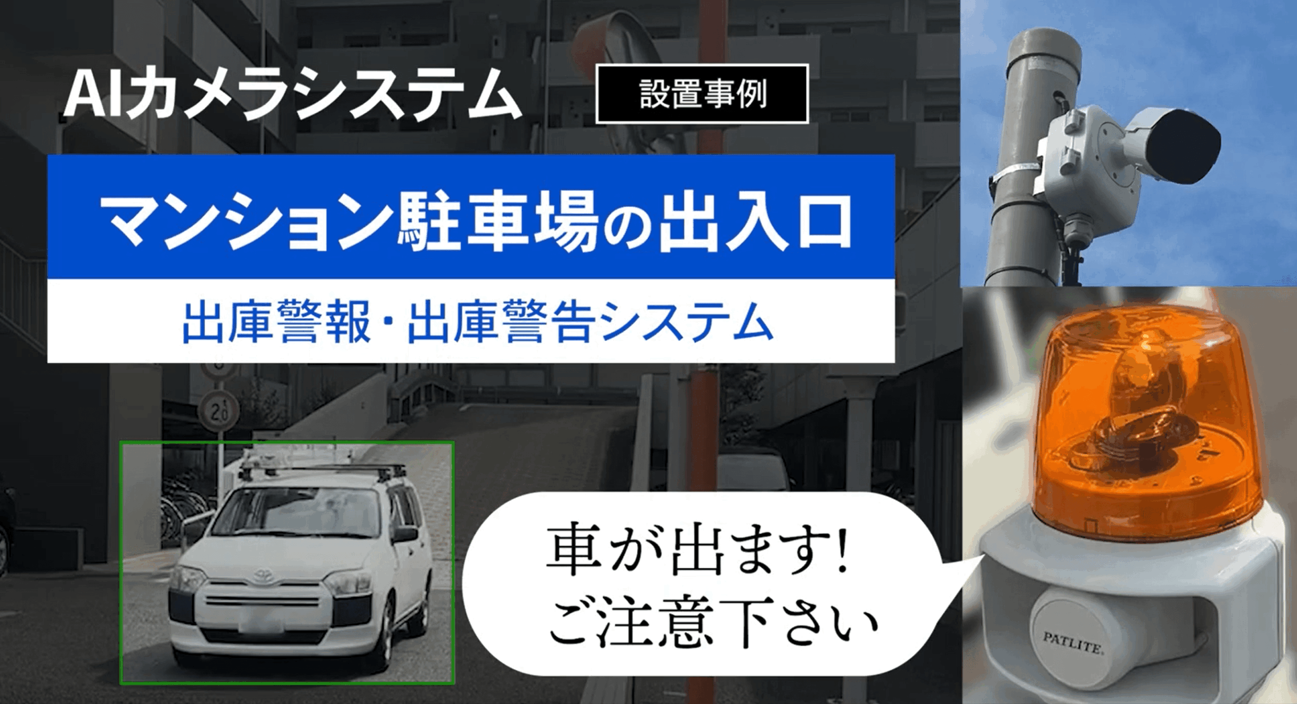 AIカメラによる駐車場出庫警報システムの紹介バナー