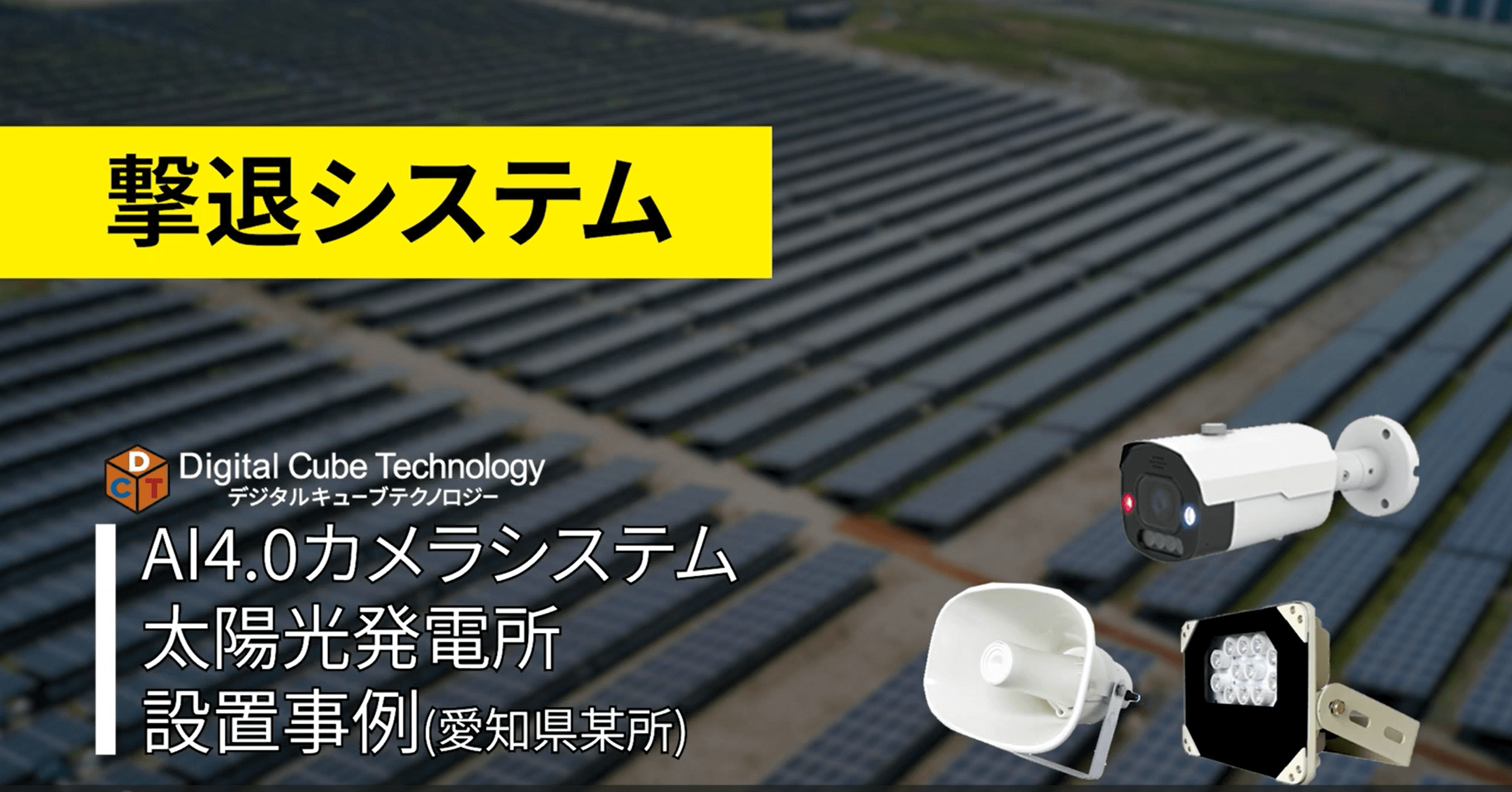 AIカメラによる太陽光発電所向け撃退システムのイメージ画像